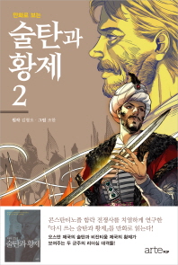 술탄과 황제 2